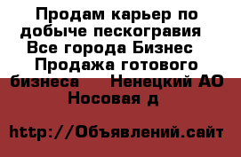 Продам карьер по добыче пескогравия - Все города Бизнес » Продажа готового бизнеса   . Ненецкий АО,Носовая д.